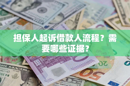 北京担保人起诉借款人流程？需要哪些证据？