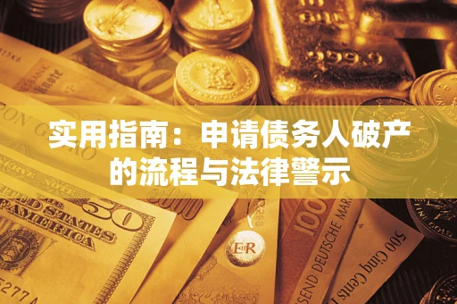 北京实用指南：申请债务人破产的流程与法律警示