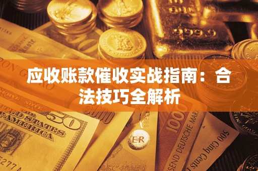 北京应收账款催收实战指南：合法技巧全解析
