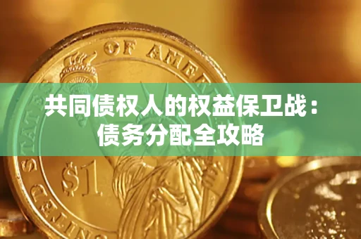 北京共同债权人的权益保卫战：债务分配全攻略