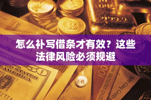 北京怎么补写借条才有效？这些法律风险必须规避