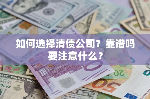 北京如何选择清债公司？靠谱吗要注意什么？