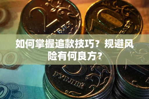 北京如何掌握追款技巧？规避风险有何良方？