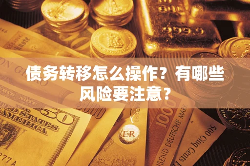 北京债务转移怎么操作？有哪些风险要注意？