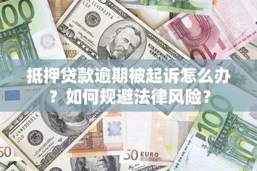 北京抵押贷款逾期被起诉怎么办？如何规避法律风险？