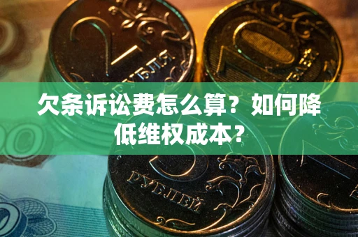 北京欠条诉讼费怎么算？如何降低维权成本？