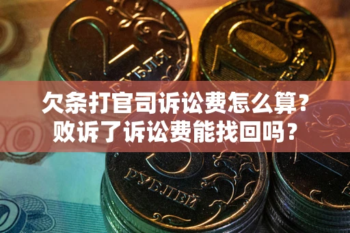 北京欠条打官司诉讼费怎么算？败诉了诉讼费能找回吗？