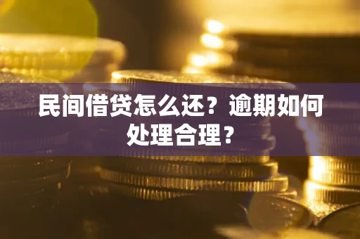 北京民间借贷怎么还？逾期如何处理合理？