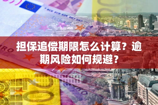 北京担保追偿期限怎么计算？逾期风险如何规避？
