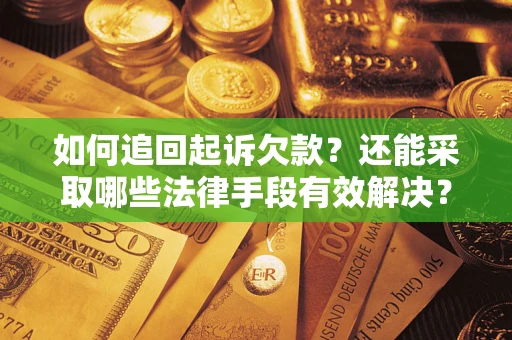 北京如何追回起诉欠款？还能采取哪些法律手段有效解决？