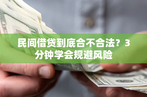 北京民间借贷到底合不合法？3分钟学会规避风险