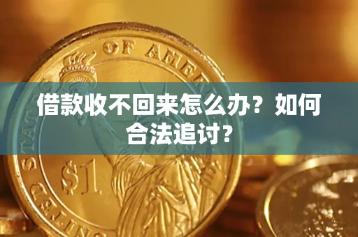 北京借款收不回来怎么办？如何合法追讨？