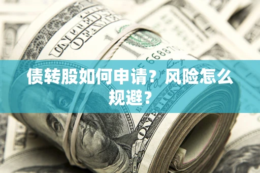 北京债转股如何申请？风险怎么规避？