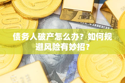 北京债务人破产怎么办？如何规避风险有妙招？