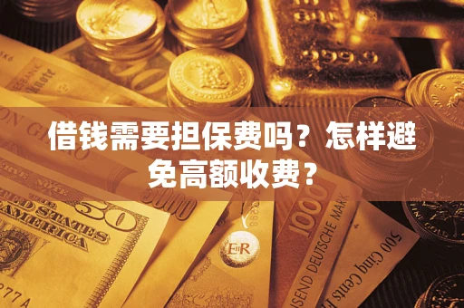 北京借钱需要担保费吗？怎样避免高额收费？