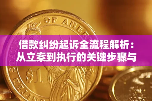 北京借款纠纷起诉全流程解析：从立案到执行的关键步骤与防败诉指南