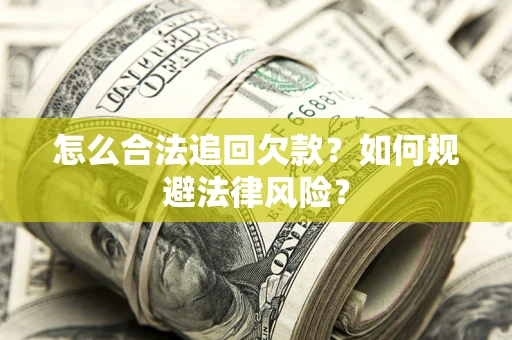 北京怎么合法追回欠款？如何规避法律风险？