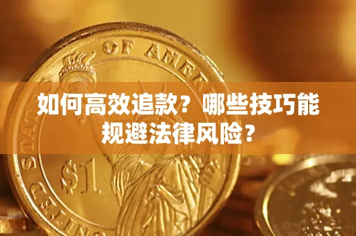 北京如何高效追款？哪些技巧能规避法律风险？