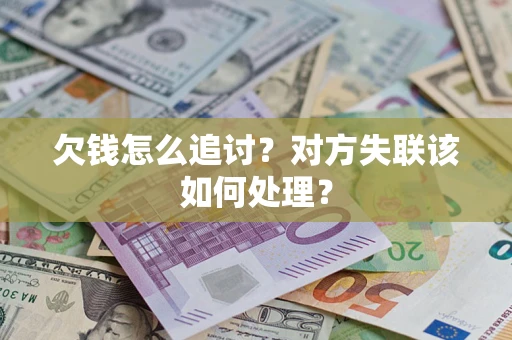 北京欠钱怎么追讨？对方失联该如何处理？