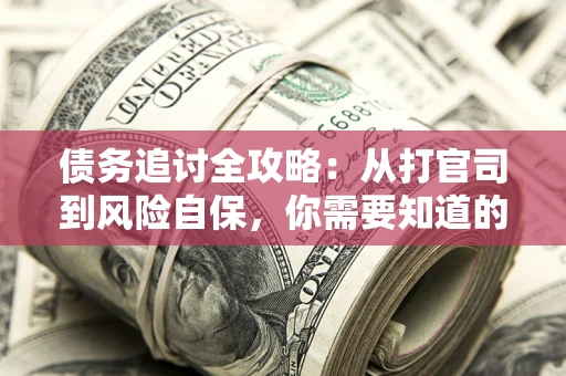 北京债务追讨全攻略：从打官司到风险自保，你需要知道的法律智慧