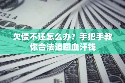 北京欠债不还怎么办？手把手教你合法追回血汗钱