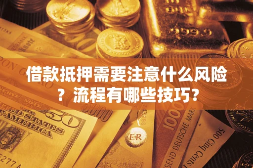 北京借款抵押需要注意什么风险？流程有哪些技巧？