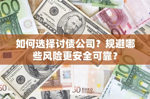 北京如何选择讨债公司？规避哪些风险更安全可靠？