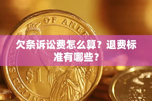 北京欠条诉讼费怎么算？退费标准有哪些？