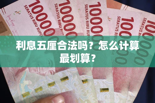 北京利息五厘合法吗？怎么计算最划算？