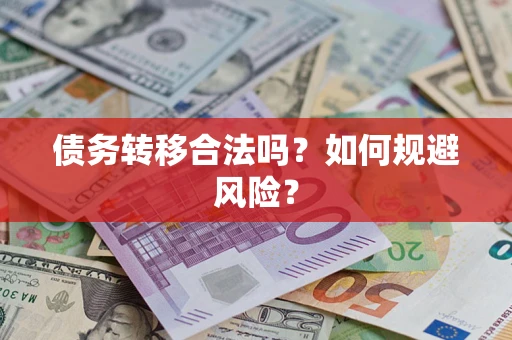 北京债务转移合法吗？如何规避风险？