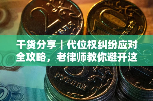 北京干货分享｜代位权纠纷应对全攻略，老律师教你避开这5大雷区