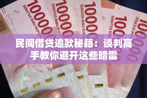 北京民间借贷追款秘籍：谈判高手教你避开这些暗雷