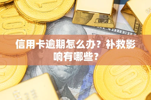 北京信用卡逾期怎么办？补救影响有哪些？