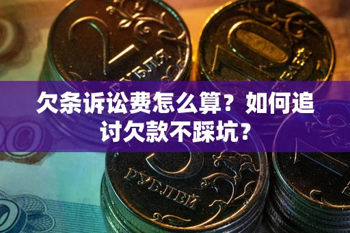 北京欠条诉讼费怎么算？如何追讨欠款不踩坑？