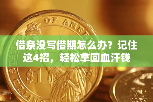 北京借条没写借期怎么办？记住这4招，轻松拿回血汗钱