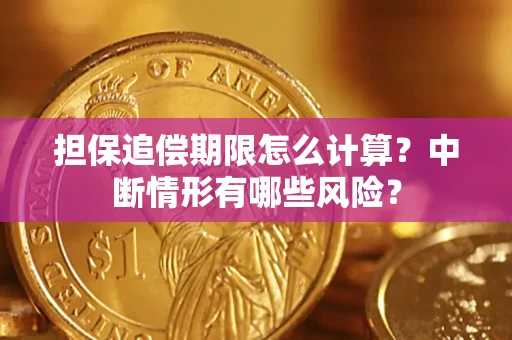 北京担保追偿期限怎么计算？中断情形有哪些风险？