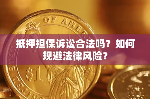 北京抵押担保诉讼合法吗？如何规避法律风险？