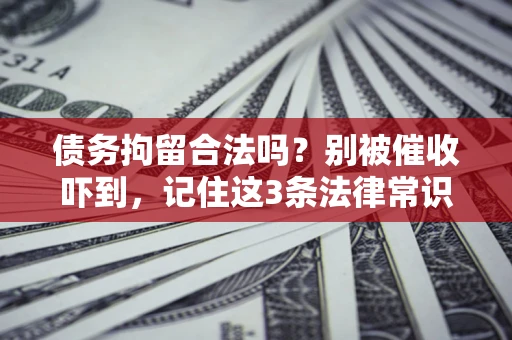北京债务拘留合法吗？别被催收吓到，记住这3条法律常识