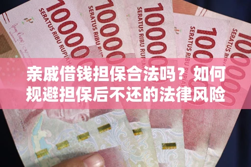 北京亲戚借钱担保合法吗？如何规避担保后不还的法律风险？
