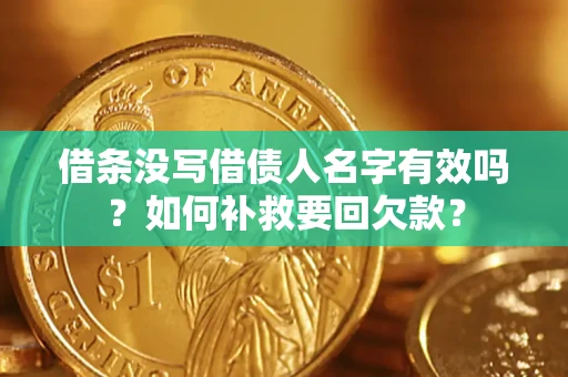 北京借条没写借债人名字有效吗？如何补救要回欠款？