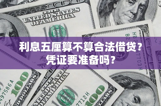 北京利息五厘算不算合法借贷？凭证要准备吗？
