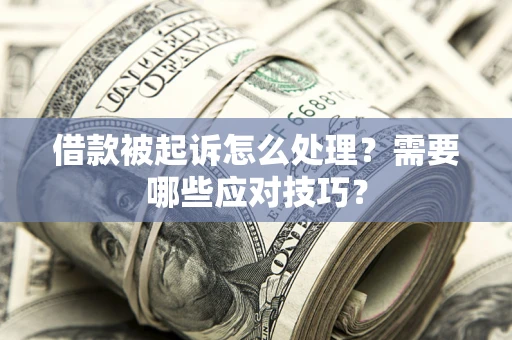 北京借款被起诉怎么处理？需要哪些应对技巧？