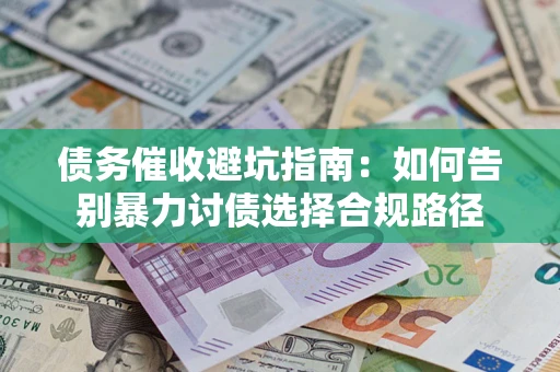 北京债务催收避坑指南：如何告别暴力讨债选择合规路径