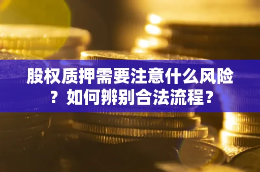 北京股权质押需要注意什么风险？如何辨别合法流程？