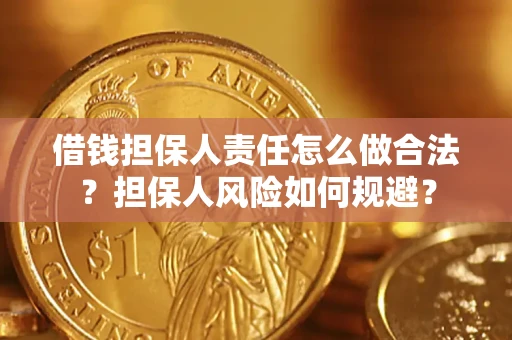 北京借钱担保人责任怎么做合法？担保人风险如何规避？
