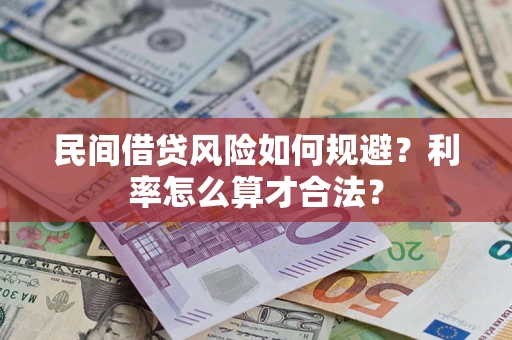 北京民间借贷风险如何规避？利率怎么算才合法？