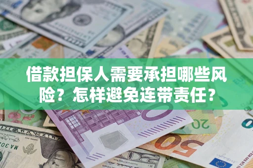 北京借款担保人需要承担哪些风险？怎样避免连带责任？