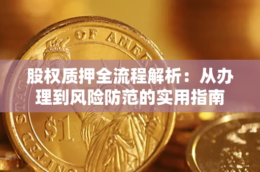 北京股权质押全流程解析：从办理到风险防范的实用指南