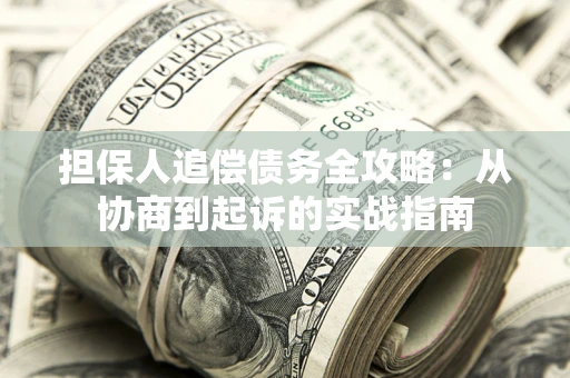 北京担保人追偿债务全攻略：从协商到起诉的实战指南