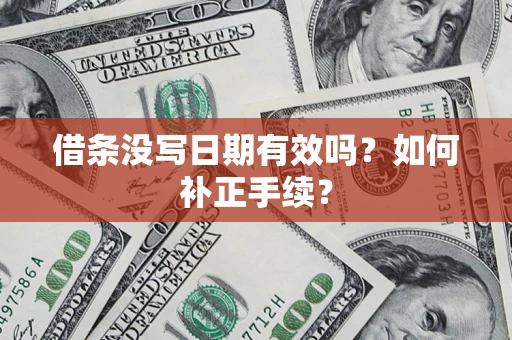 北京借条没写日期有效吗？如何补正手续？